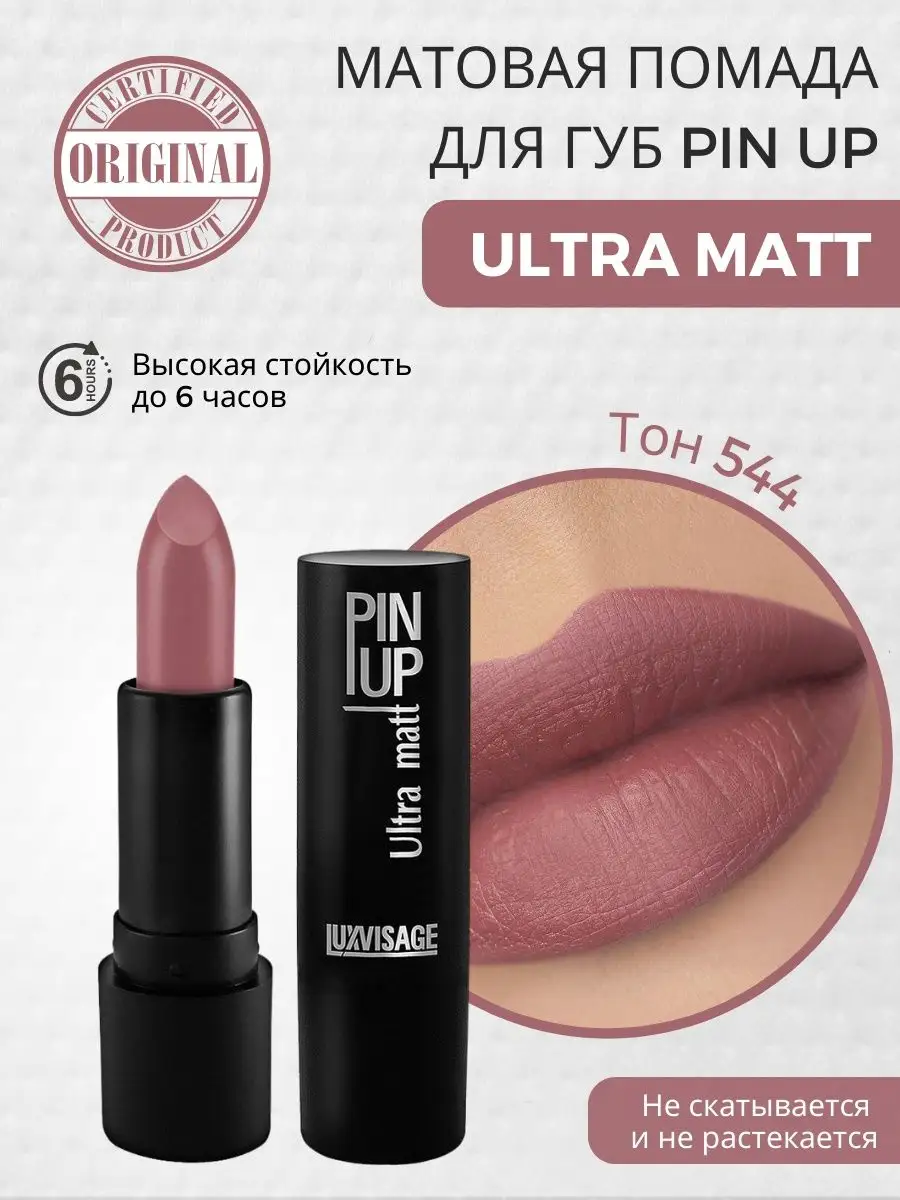 Матовая помада для губ PIN UP ULTRA MATT тон 544 LUXVISAGE 66119137 купить  за 262 ₽ в интернет-магазине Wildberries