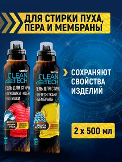 Гель для стирки мембраны, пуховиков и курток 500 мл х 2 шт Salton CleanTech 66119200 купить за 730 ₽ в интернет-магазине Wildberries