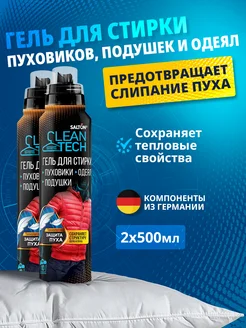 Гель для стирки пуховиков и курток 500мл, 2шт Salton CleanTech 66119201 купить за 599 ₽ в интернет-магазине Wildberries