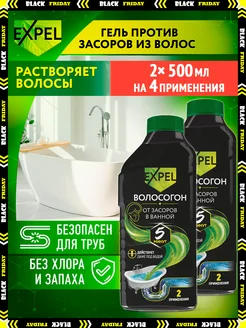 Средство для очистки труб от засоров, 500мл, 2шт Expel 66119203 купить за 485 ₽ в интернет-магазине Wildberries