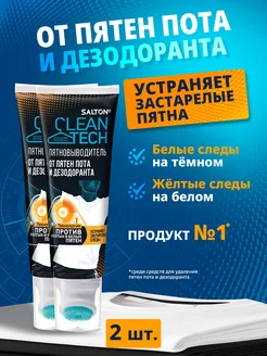 Пятновыводитель от пятен пота и дезодоранта, 2шт Salton CleanTech 66119205 купить за 449 ₽ в интернет-магазине Wildberries