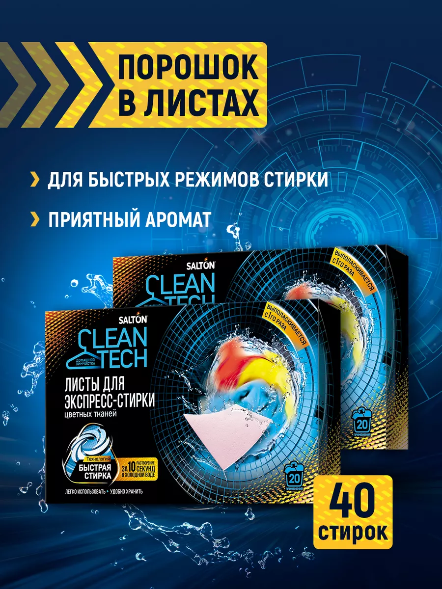 Листы для стирки цветного белья 40 шт. Salton CleanTech 66119207 купить за  400 ₽ в интернет-магазине Wildberries