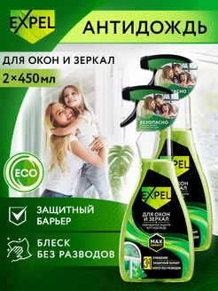 Средство для мытья стекол, окон и зеркал, 2 шт Expel 66119210 купить за 388 ₽ в интернет-магазине Wildberries