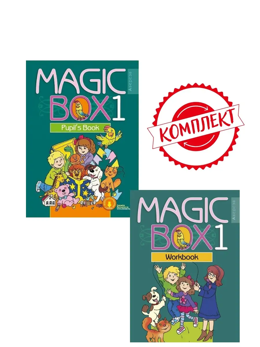 КОМПЛЕКТ: Magic Box 1 (учебник и тетрадь) Аверсэв 66121432 купить в  интернет-магазине Wildberries