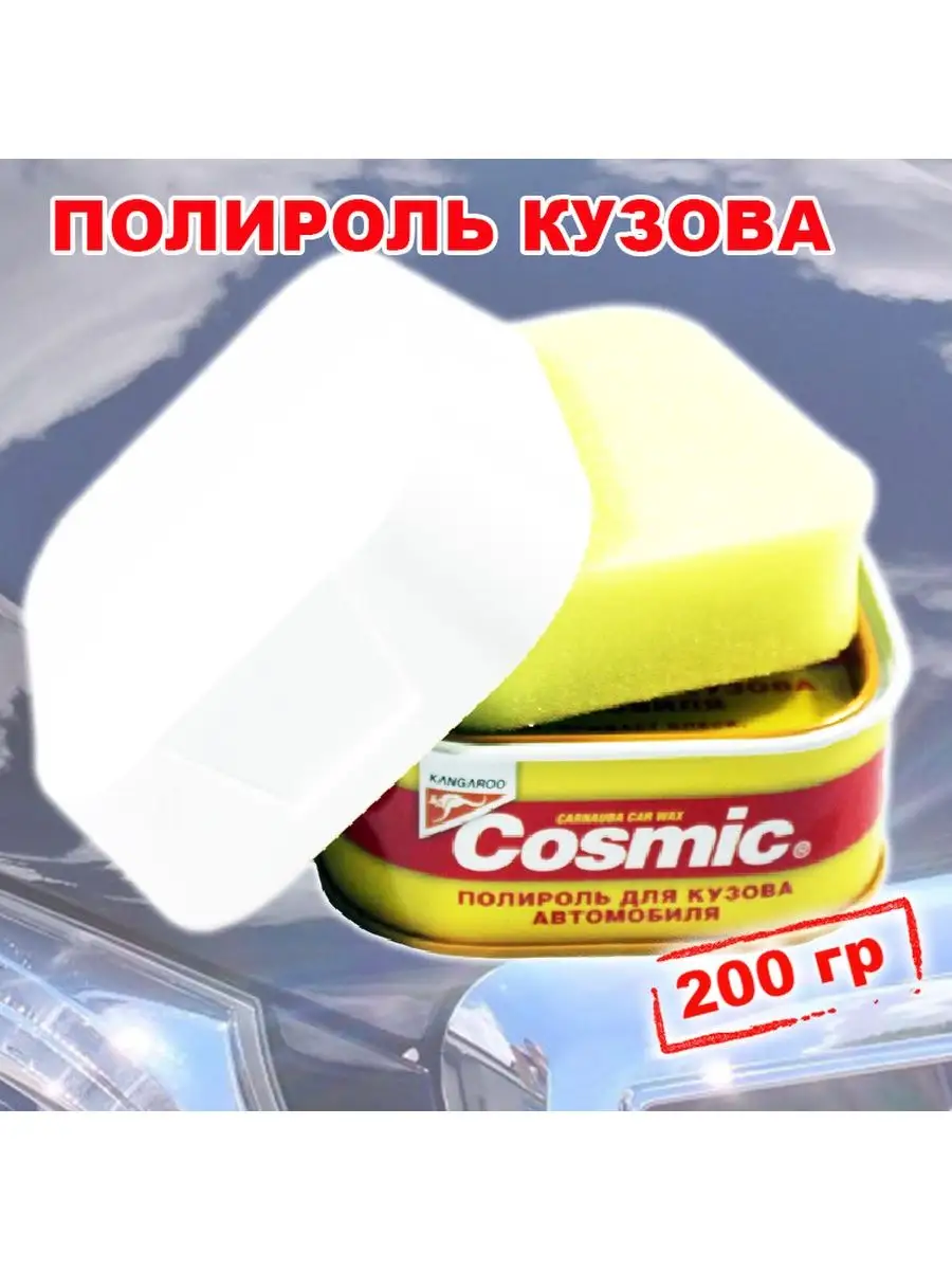 Полироль для кузова с воском Cosmic, 200 гр KANGAROO 66124207 купить за 702  ₽ в интернет-магазине Wildberries