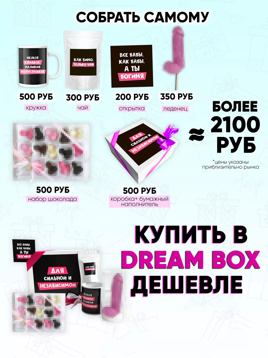 Подарочный набор подруге с приколом DREAMBOX 66130655 купить в  интернет-магазине Wildberries