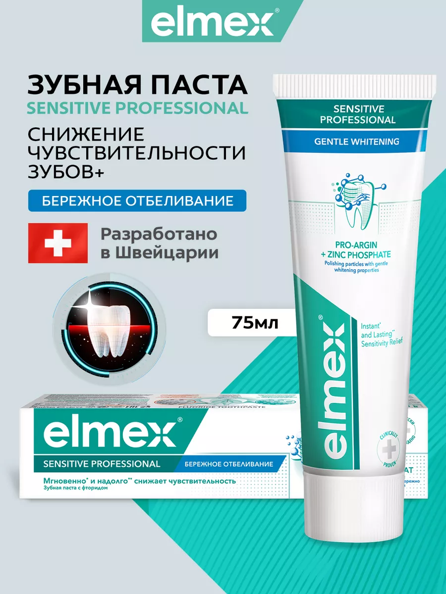 Зубная паста Colgate Elmex Sensitive Plus, 75 мл