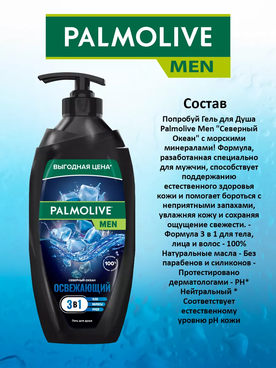 Гель для душа 3 в 1 мужской с дозатором Палмолив Men 750 мл PALMOLIVE  66131611 купить в интернет-магазине Wildberries