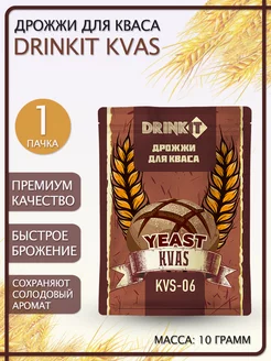 Дрожжи для кваса KVAS (KVS-06), 10 грамм 1 штука Drinkit 66132351 купить за 339 ₽ в интернет-магазине Wildberries