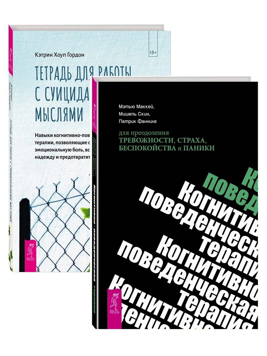 Когнитивно поведенческая психотерапия отзывы. Когнитивно-поведенческая терапия книги. Хоуп и Кэтрин. Когнитивно-поведенческая терапия Лесли Сокол отзывы.