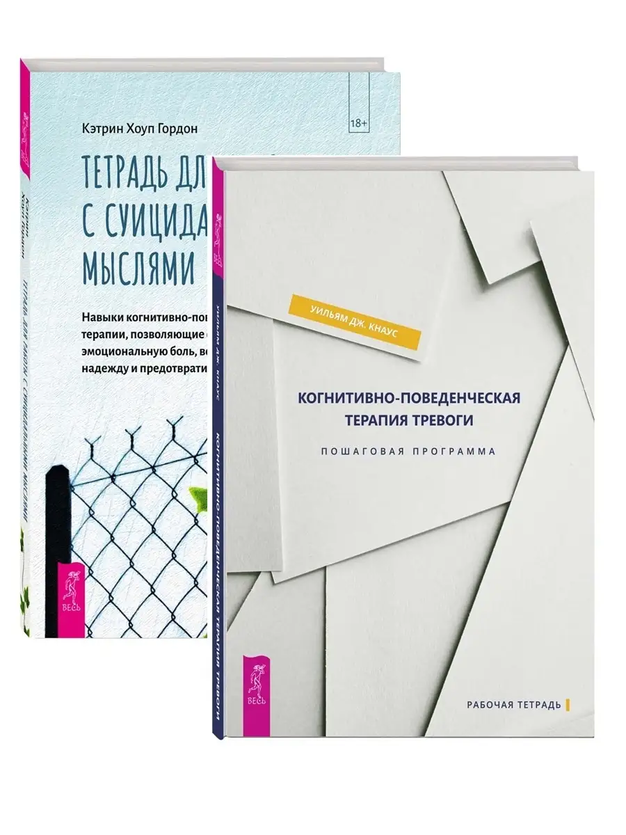 Тетрадь для работы с суицидальными +Когнитивно-поведенческая Издательская  группа Весь 66133088 купить за 560 ₽ в интернет-магазине Wildberries