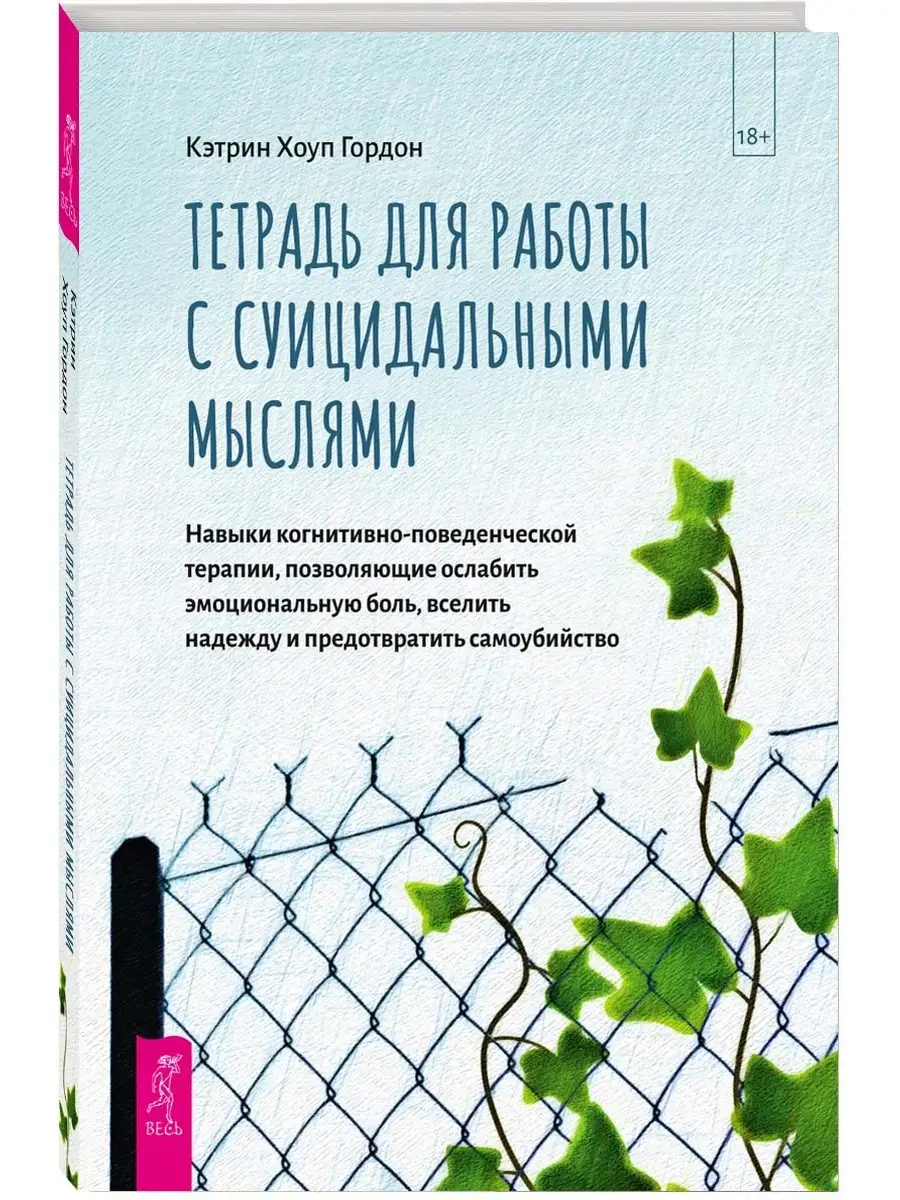 Тетрадь для работы с суицидальными +Когнитивно-поведенческая Издательская  группа Весь 66133088 купить за 560 ₽ в интернет-магазине Wildberries