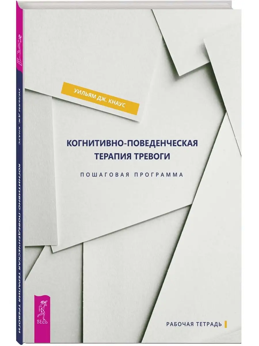 Тетрадь для работы с суицидальными +Когнитивно-поведенческая Издательская  группа Весь 66133088 купить за 560 ₽ в интернет-магазине Wildberries