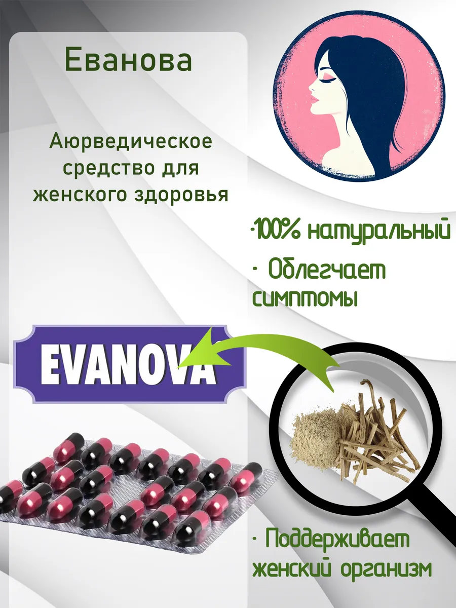 Еванова (Evanova), 20 капсул