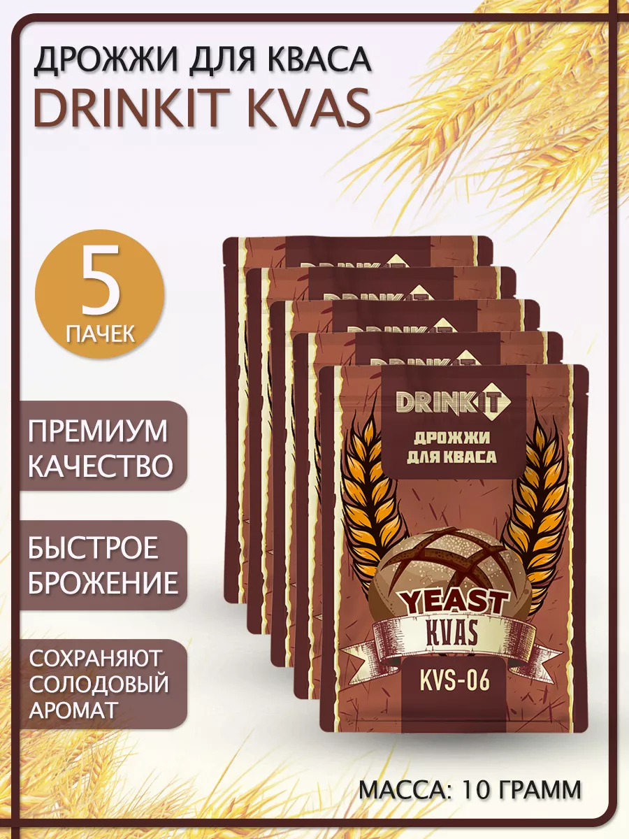 Дрожжи для кваса KVAS (KVS-06), 10 грамм 5 штук Drinkit 66134045 купить за  476 ₽ в интернет-магазине Wildberries