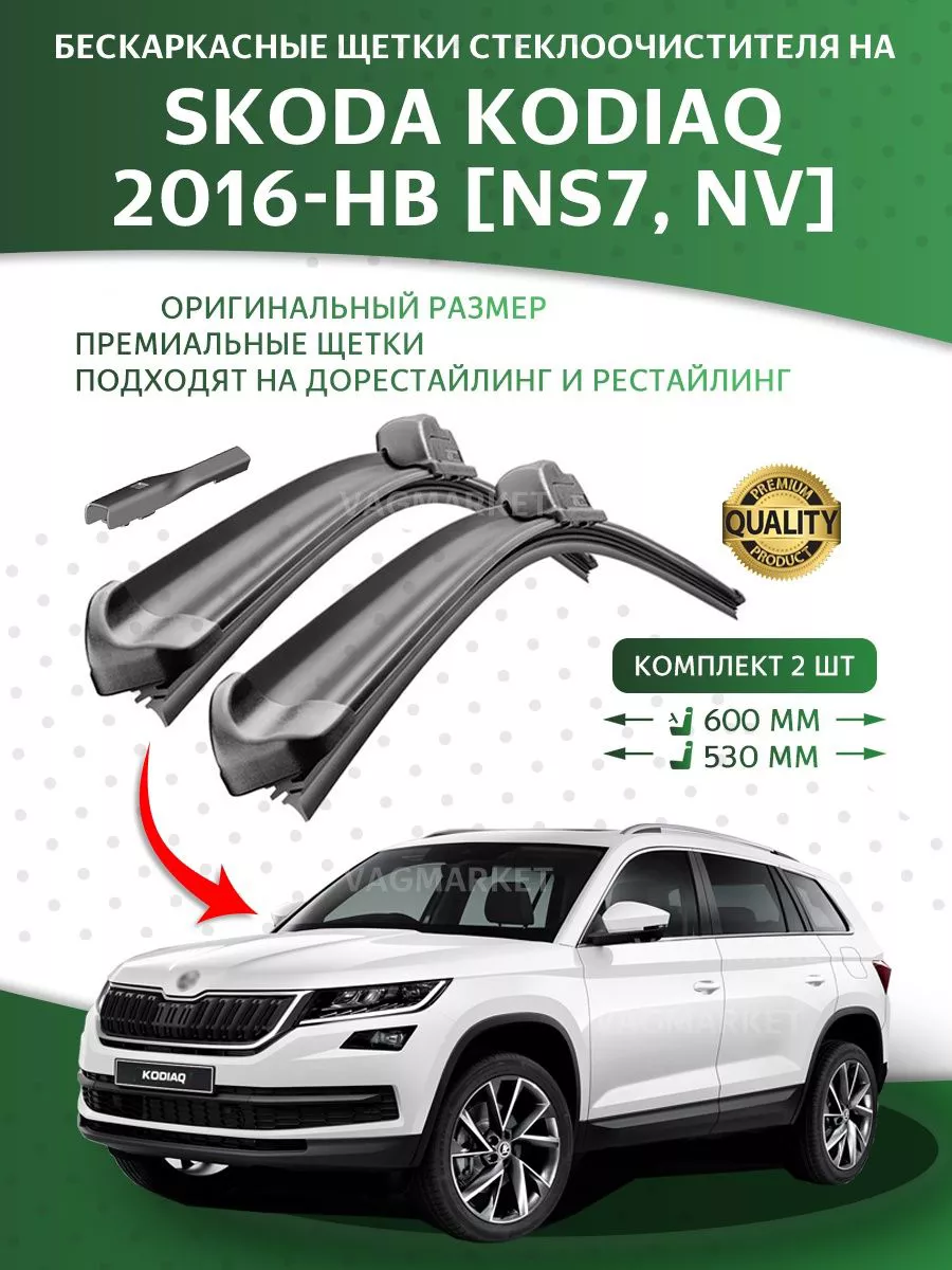 К-кт щеток стеклоочистителя на Kodiaq 2016-2023 Кодиак SWF/BOSCH 66134480  купить в интернет-магазине Wildberries