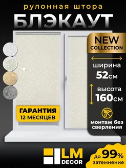 Рулонные шторы БЛЭКАУТ 52 на 160 жалюзи на окна LM DЕСОR 66134657 купить за 1 262 ₽ в интернет-магазине Wildberries