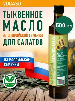 Тыквенное масло для салатов 500 мл VOCASO 66138643 купить за 697 ₽ в интернет-магазине Wildberries