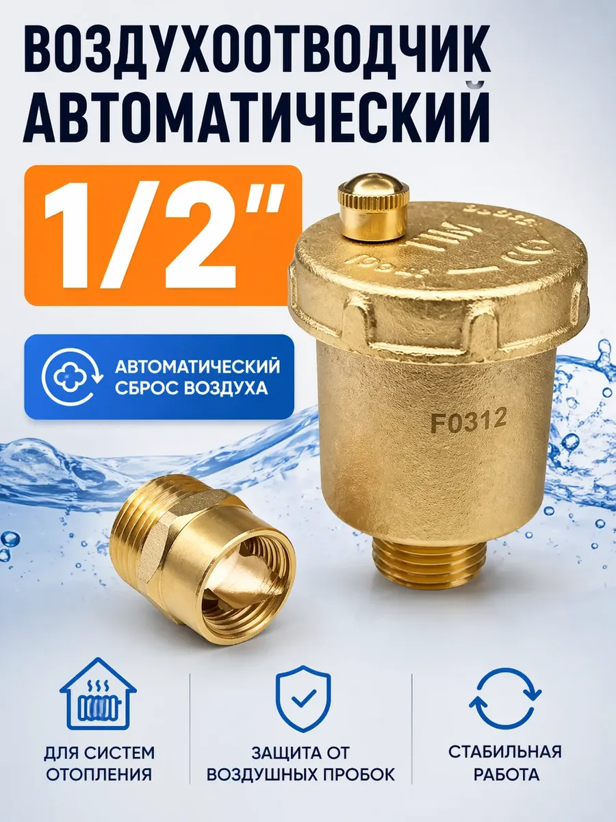 Воздухоотводчик автоматический 1/2" прямой BL5814