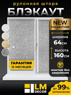 Рулонные шторы БЛЭКАУТ 64 на 160 жалюзи на окна LM DЕСОR 66139128 купить за 1 204 ₽ в интернет-магазине Wildberries