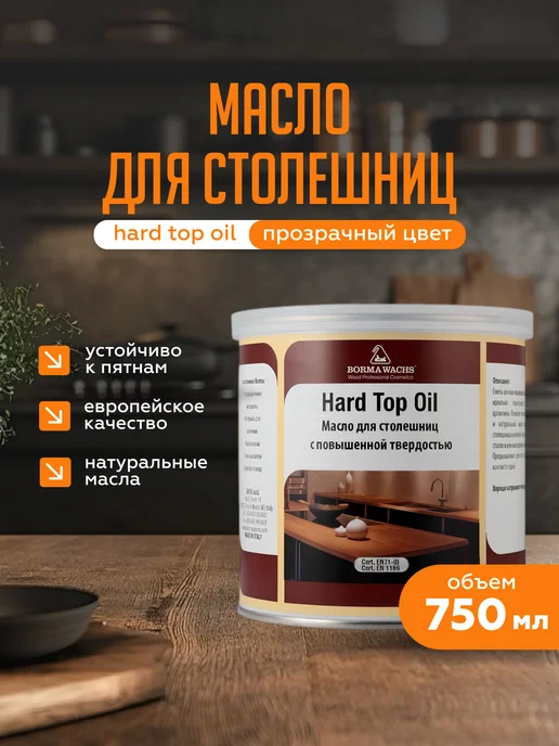 Borma Масло для дерева, для столешниц Hard Top Oil (750мл), 750 мл