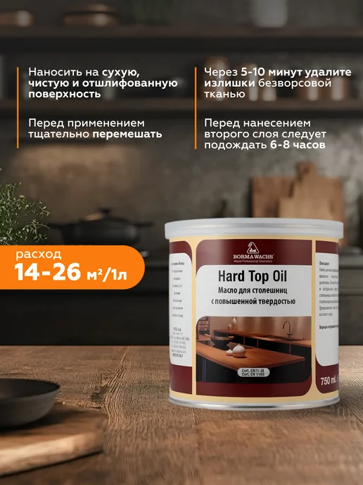 Borma Масло для дерева, для столешниц Hard Top Oil (750мл), 750 мл, фото 2