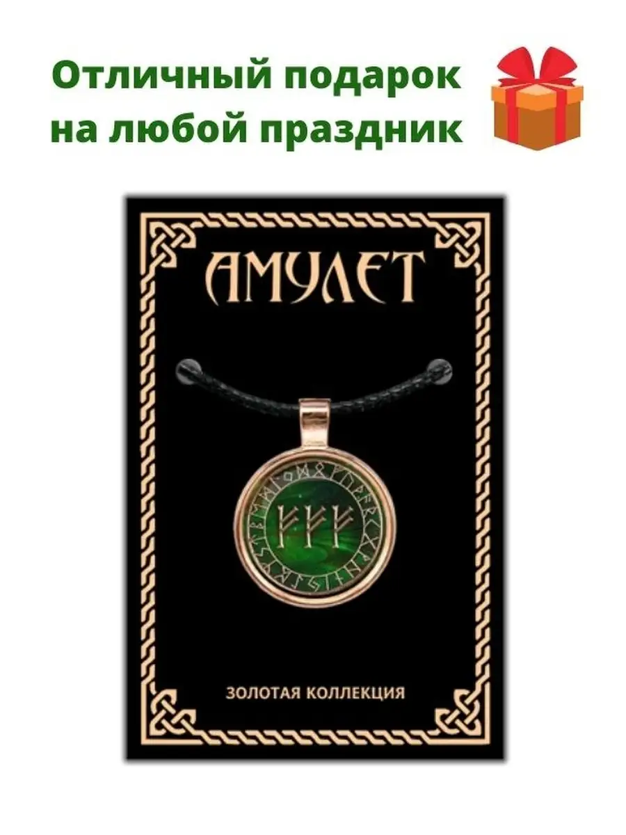 Амулет «Материальное благополучие» / руна Феху / талисман / оберег / руны  Амулеты талисманы 66154870 купить в интернет-магазине Wildberries