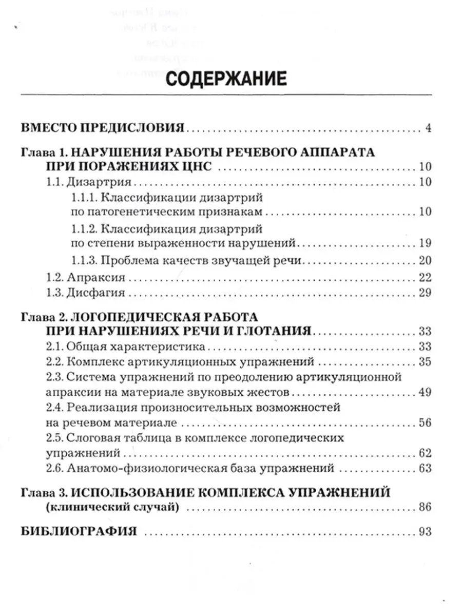 Дизартрия. Апраксия. Дисфагия. Методическое пособие. Ло Издательство Дашков  и К 66155621 купить в интернет-магазине Wildberries