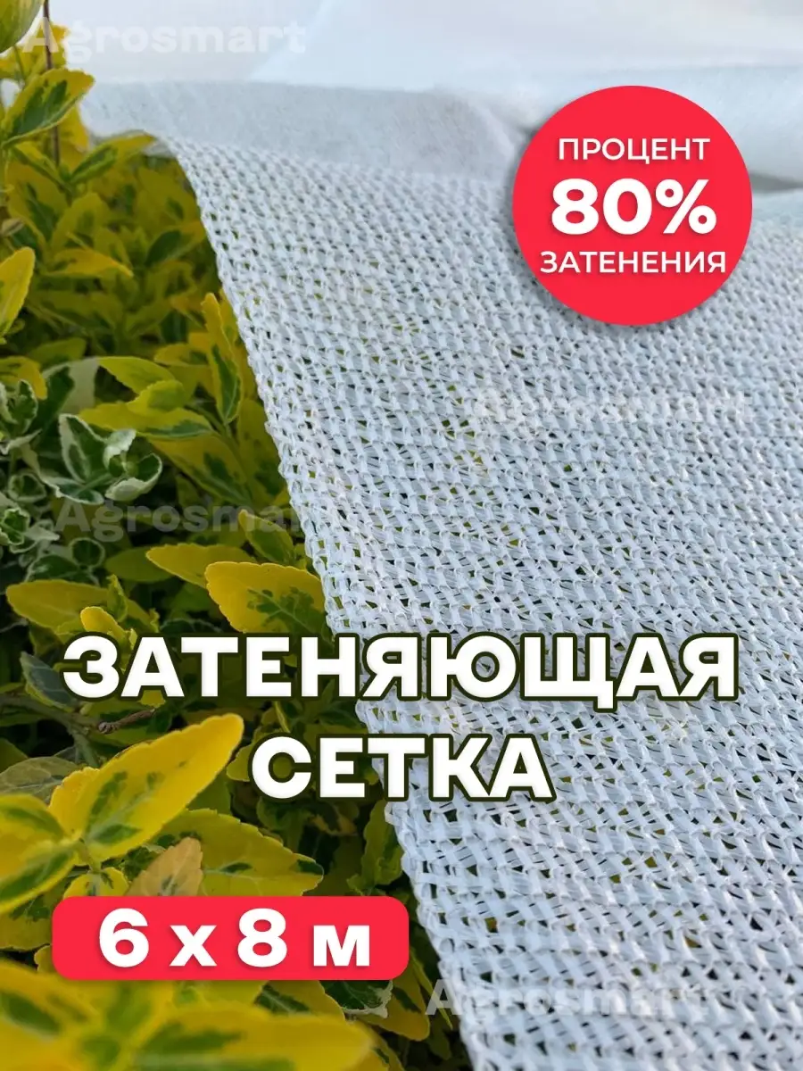 Сетка затеняющая белая 80% 6х8 м AgroSmart 66156652 купить в  интернет-магазине Wildberries