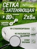Сетка затеняющая белая 80% 2х8 м AgroSmart 66156659 купить за 1 485 ₽ в интернет‑магазине Wildberries