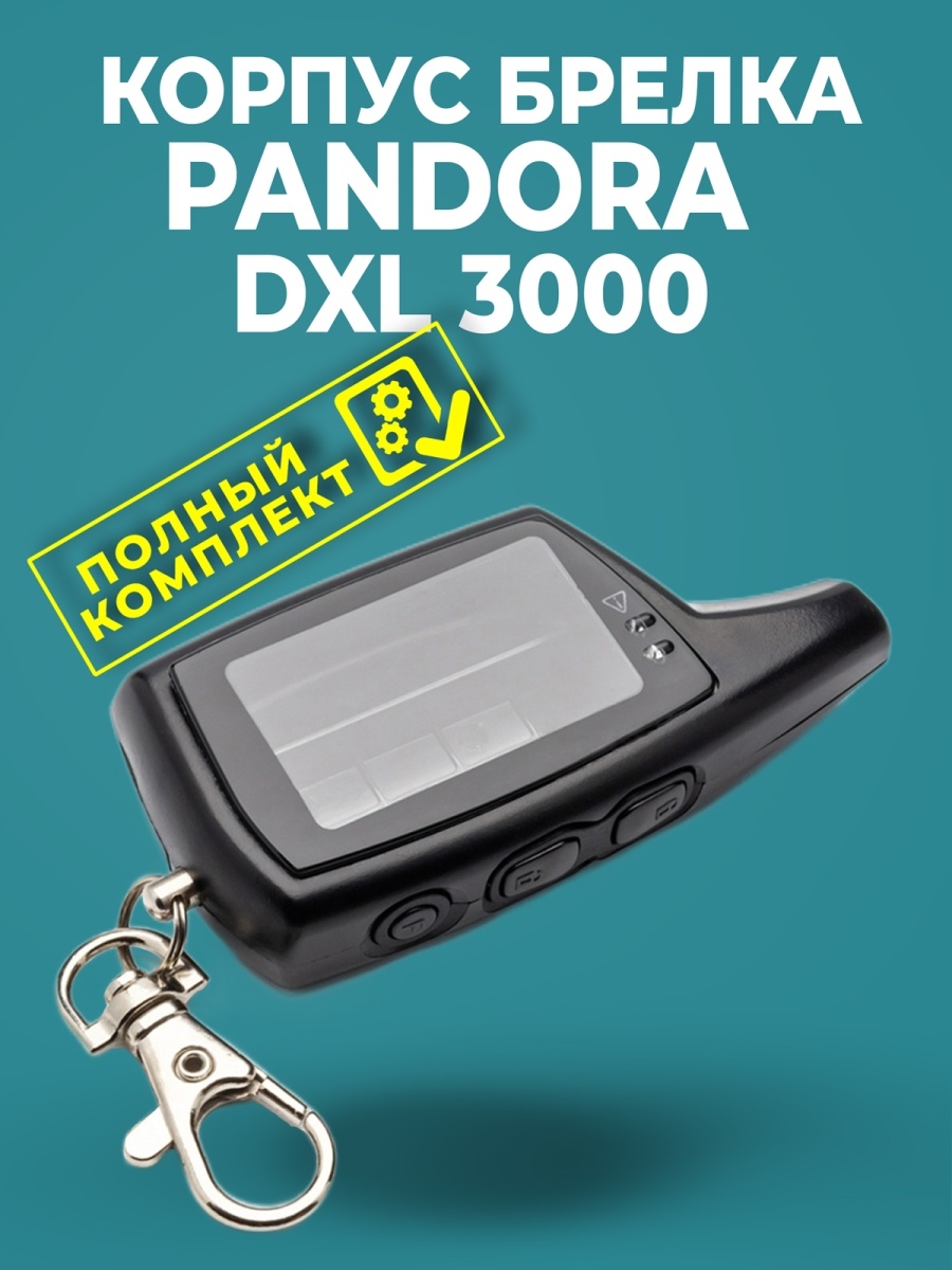 Корпус pandora. Сигнализация pandora 3000. Корпус брелка Пандора 3000. RF модуль pandora 3000. Пульт сигнализации Пандора.