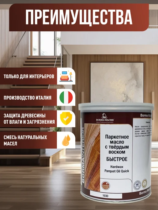 Borma Масло для паркета с твердым воском 1л, 1 л, фото 2