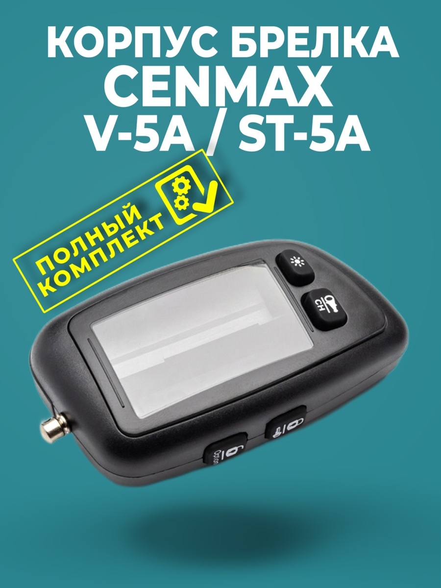 Брелок сигнализации Cenmax St-5. Автосигнализация Ценмакс вигилант ст5а. Сигнализация сенмакс ст 5 а. Cenmax сигнализация Старая модель.