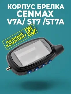 Корпус брелока CENMAX Vigilant ST-7A AUTOLIDER 66164787 купить за 459 ₽ в интернет-магазине Wildberries