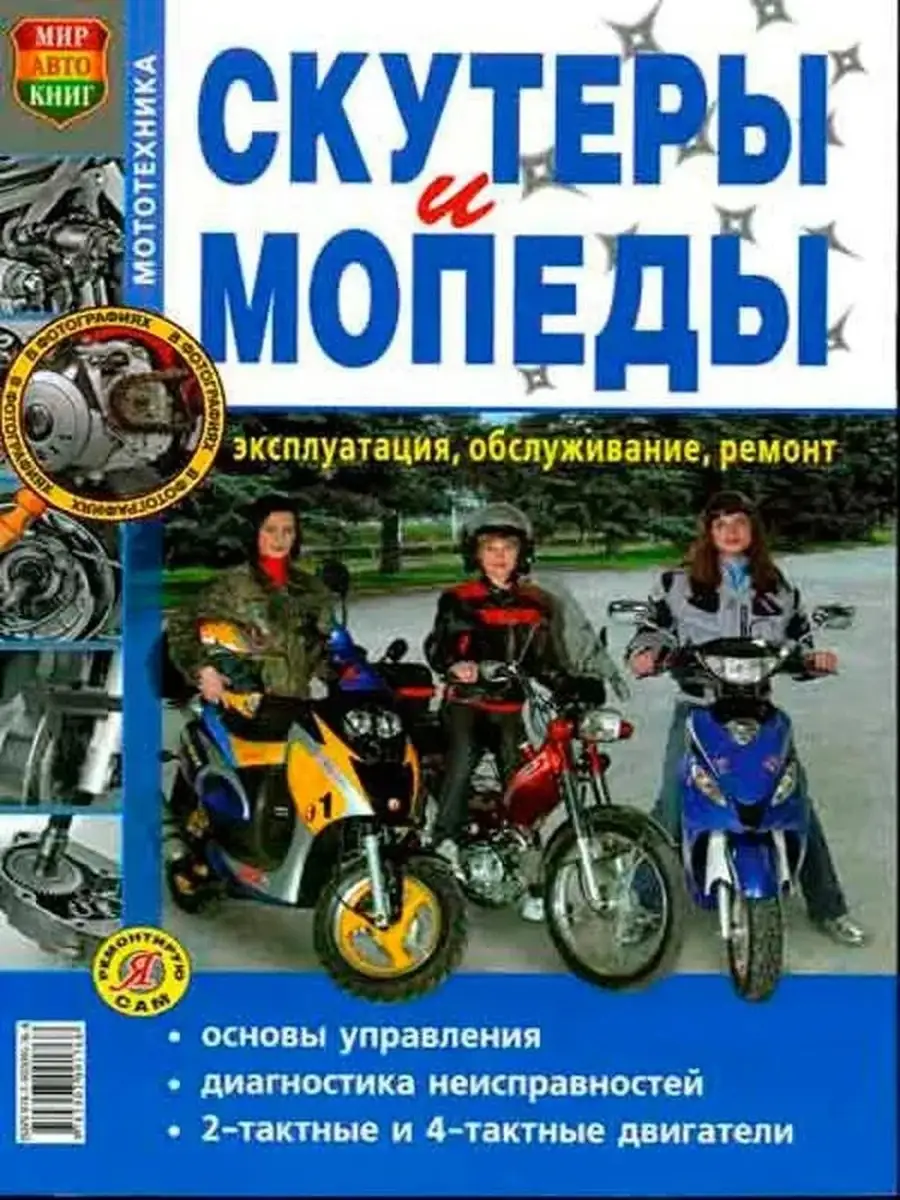Скутеры Мопеды. Ремонт в...