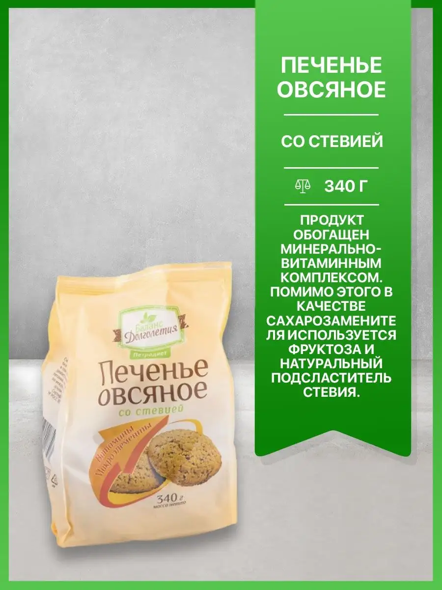 Печенье Овсяное Баланс Долголетия со стевией, 340г Петродиет 66187866  купить за 291 ₽ в интернет-магазине Wildberries