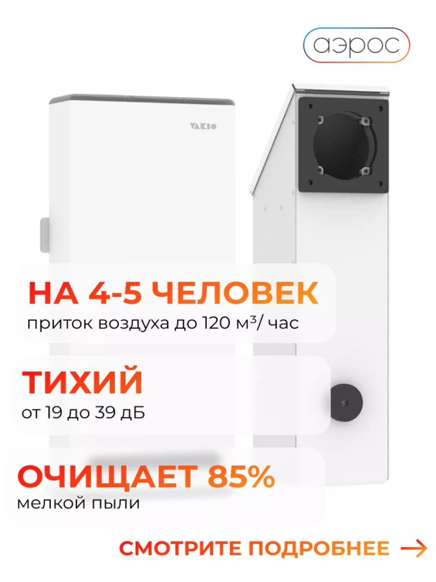 Рекуператор Vakio Window Smart Vakio 66188111 купить в интернет-магазине  Wildberries