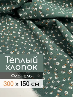 Фланель ткань, теплый хлопок Pro100tkani 66188347 купить за 1 532 ₽ в интернет-магазине Wildberries