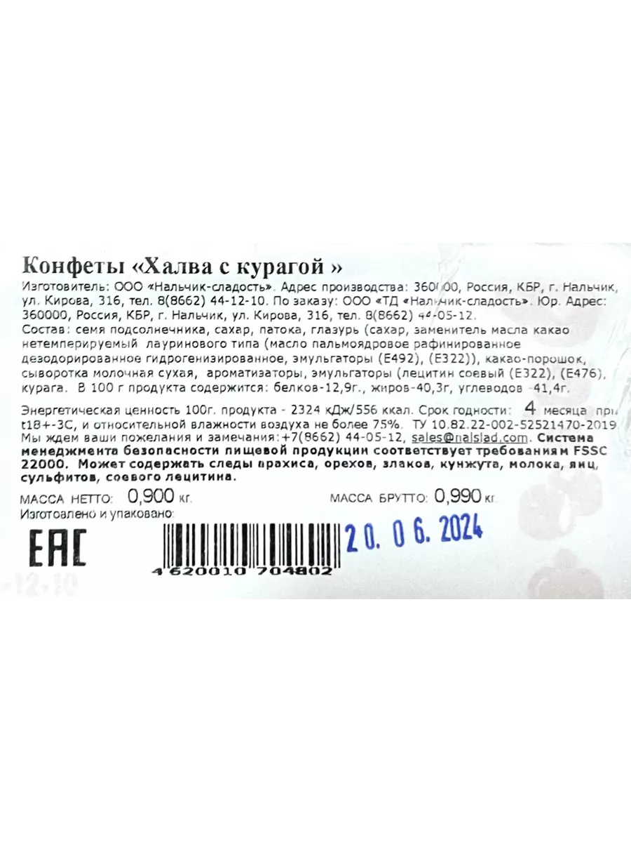 Конфеты Халва с Курагой в шоколадной глазури Нальчик - Сладость 66190309  купить за 620 ₽ в интернет-магазине Wildberries