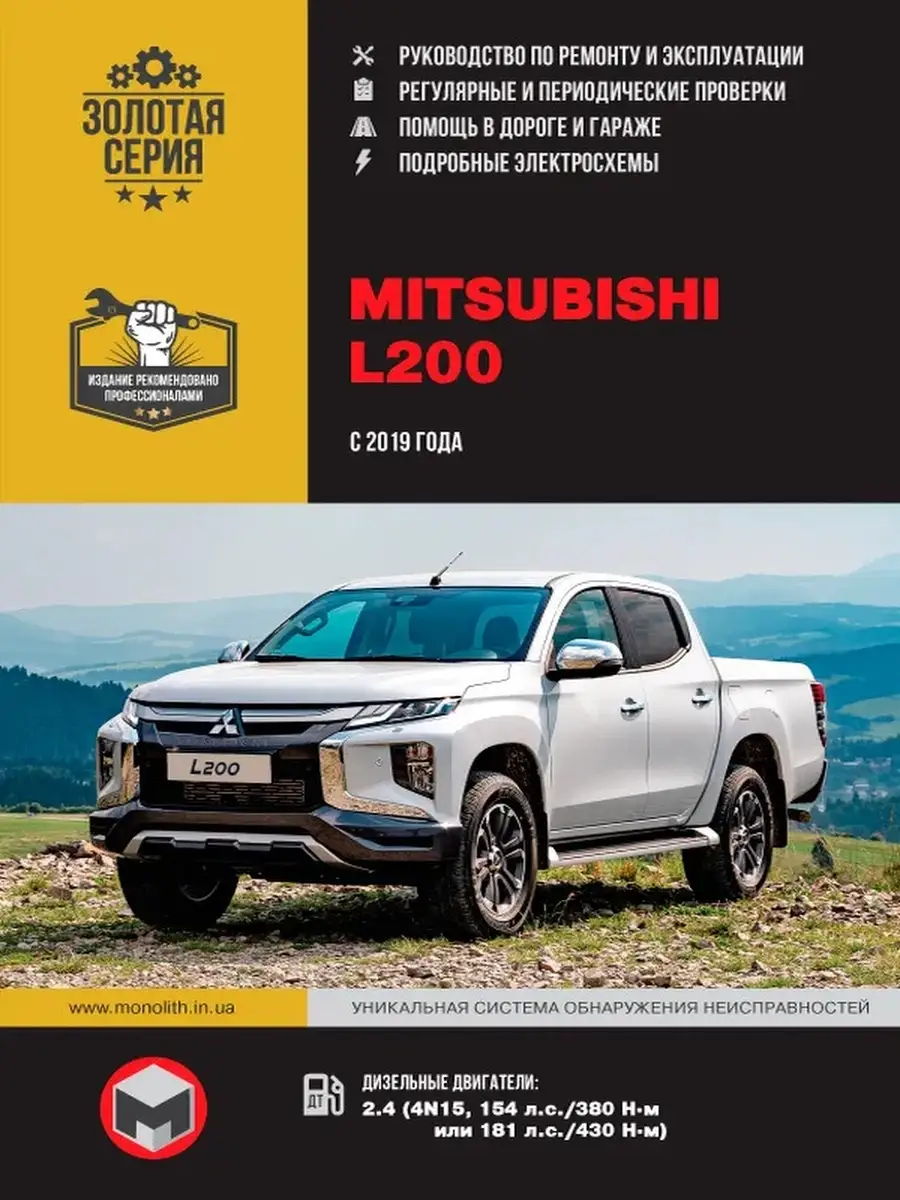 Mitsubishi L200 с 2019 года. Ремонт и эксплуатация Издательство Монолит  66192070 купить за 2 246 ₽ в интернет-магазине Wildberries