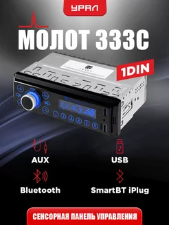 Автомагнитола c Bluetooth МОЛОТ АРС-МТ 333С Урал 66192254 купить за 2 257 ₽ в интернет-магазине Wildberries