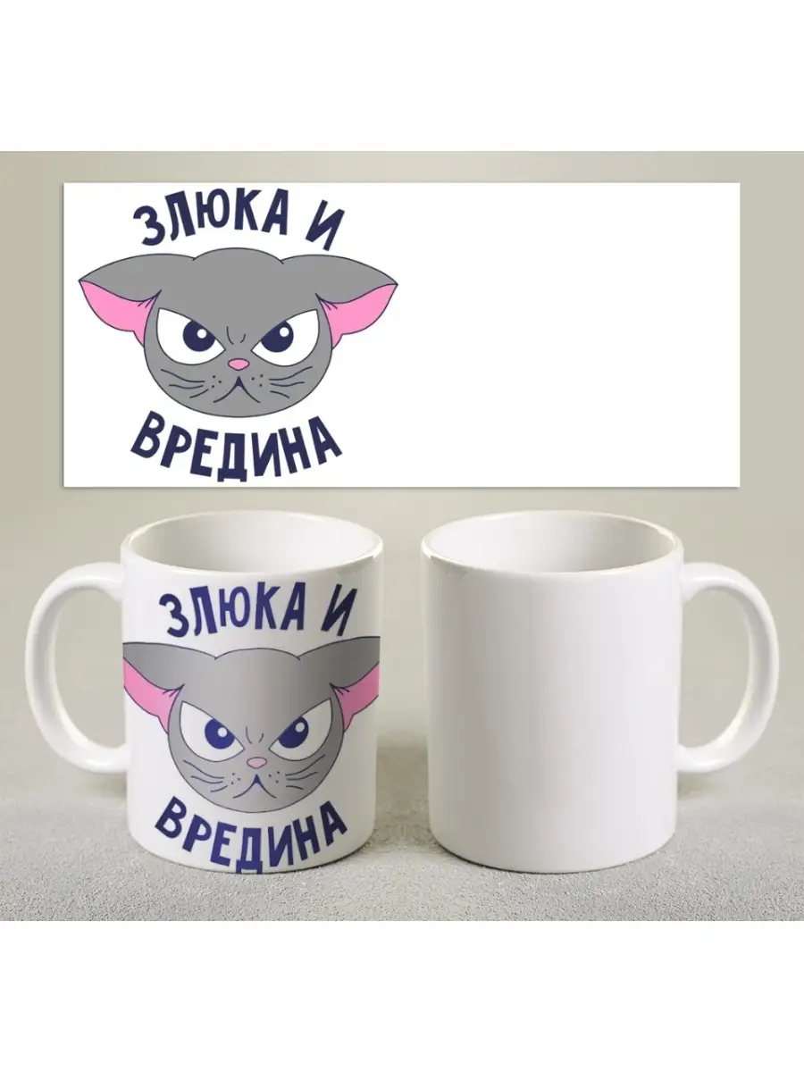 Слово злюка. Кружка вредина. Злюка Кружка. Кружка одной ВРЕДИНЫ. Доброе утро злюка картинки.