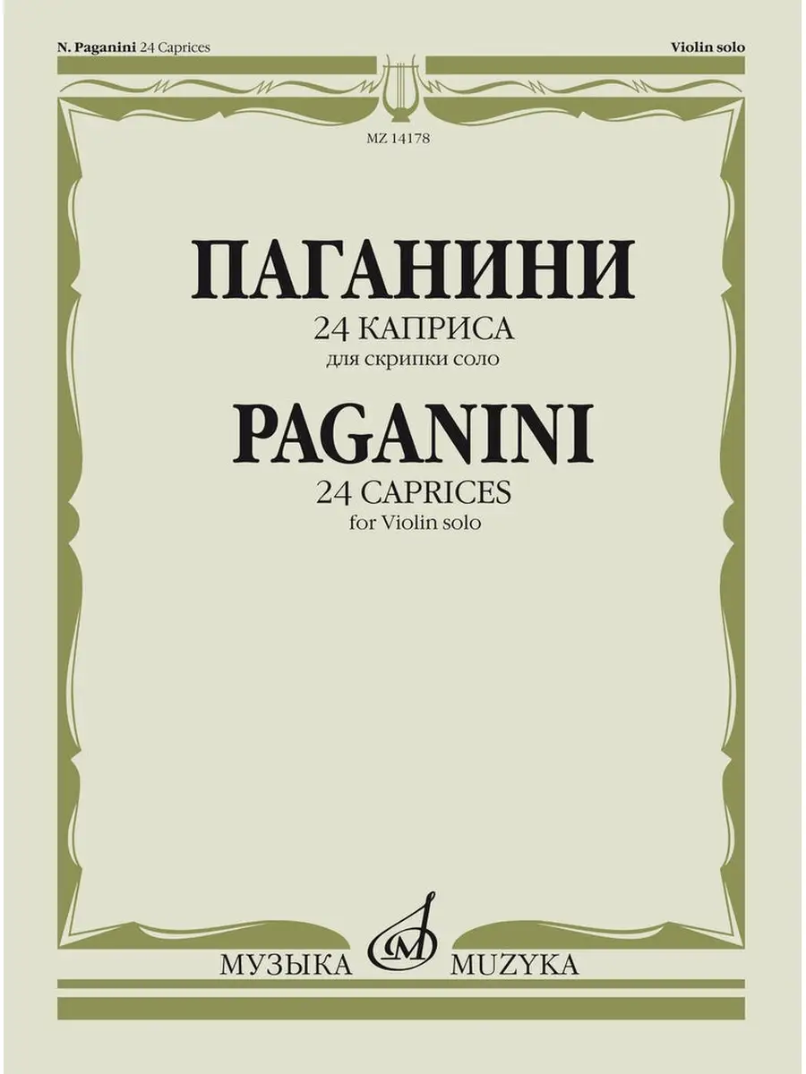 Паганини Н. 24 каприса. для скрипки соло Издательство Музыка 66194963  купить за 535 ₽ в интернет-магазине Wildberries