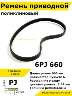 Ремень приводной поликлиновый 6PJ J 660 Резинотехника Snab44 66195822 купить за 1 117 ₽ в интернет-магазине Wildberries