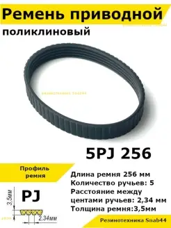 Ремень приводной поликлиновый 5PJ J 256 Резинотехника Snab44 66195829 купить за 283 ₽ в интернет-магазине Wildberries