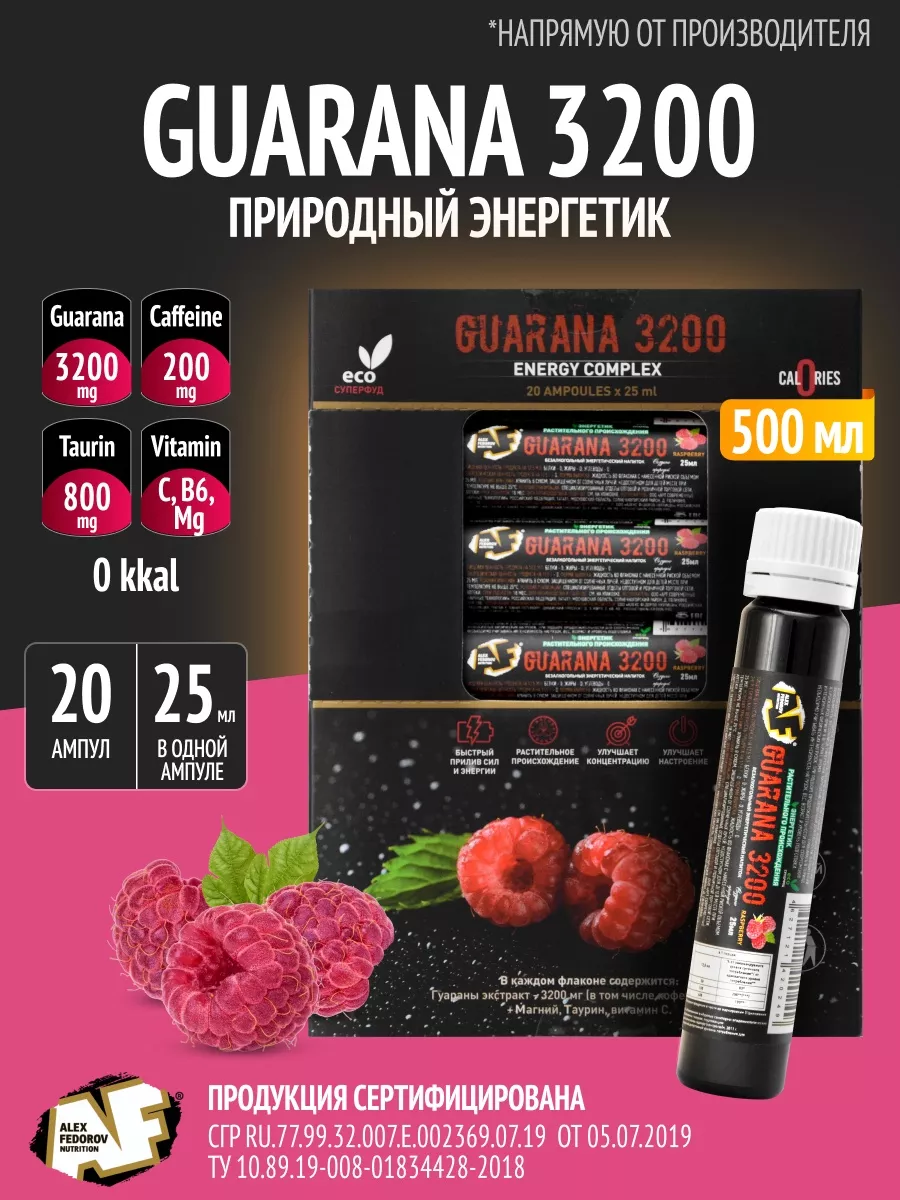 Гуарана 3200 жидкая ампулы 20шт Alex Fedorov Nutrition 66197052 купить в  интернет-магазине Wildberries