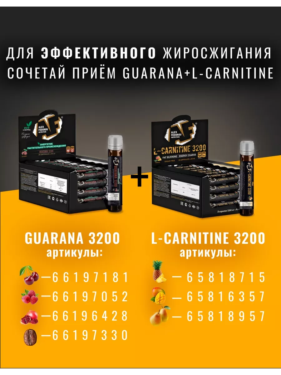 Гуарана 3200 жидкая ампулы 20шт Alex Fedorov Nutrition 66197052 купить в  интернет-магазине Wildberries