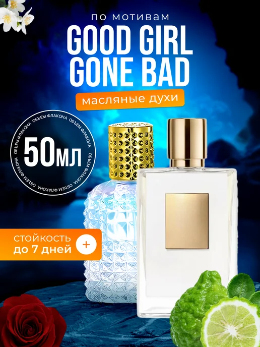 BestParfume Духи масляные Good Girl Gone Хорошая девочка, вариант