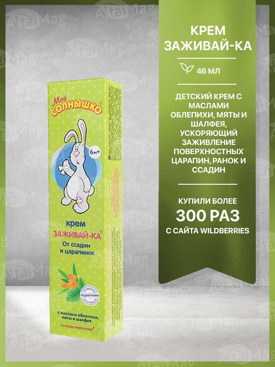 Мое солнышко Крем Заживайка от царапин и ссадин 46 мл МОЁ СОЛНЫШКО 66200059  купить за 258 ₽ в интернет-магазине Wildberries