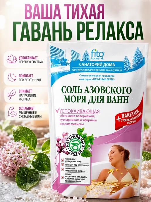 Fito косметик Соль для ванны Азовская успокаивающая с мелиссой 530 г, 530 г